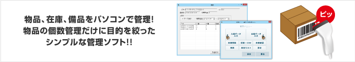 物品、在庫、備品をパソコンで管理！物品の個数管理だけに目的を絞ったシンプルな管理ソフト！！