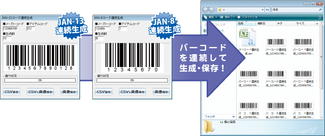 バーコードを連続して生成・保存！