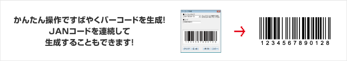 かんたん操作で素早くバーコードを生成！JANコードを連続して生成することもできます！