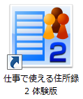 仕事で使える住所録2　体験版