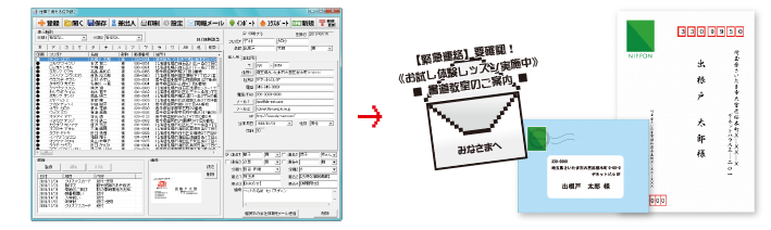 かんたん操作で住所を管理。ダイレクトメールを送信！