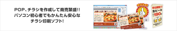 POP、チラシを作成して商売繁盛!!パソコン初心者でもかんたん安心なチラシ印刷ソフト！