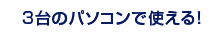 3台のパソコンで使える!