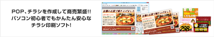 POP、チラシを作成して商売繁盛!!パソコン初心者でもかんたん安心なチラシ印刷ソフト！