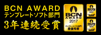 BCN AWARD テンプレートソフト部門3年連続受賞