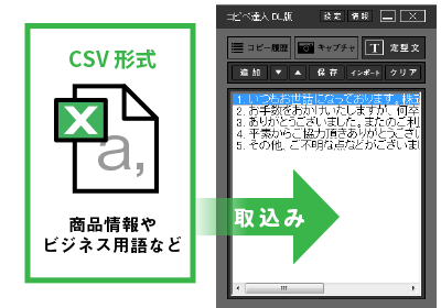 商品情報やビジネス用語などCSV形式で定型文に取込むことができる