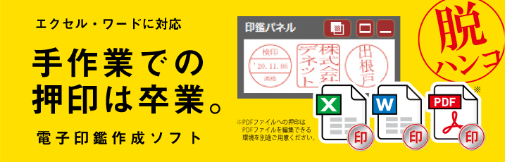 手作業での押印は卒業！電子印鑑作成ソフト