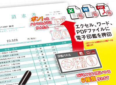 エクセルやワードに直接押印。