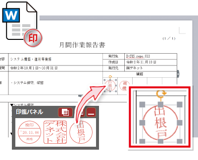 ワードのファイルに直接押印