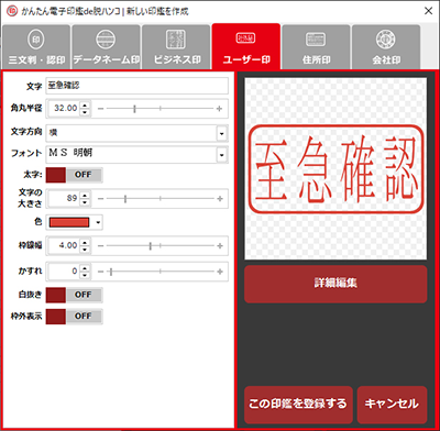 ユーザー印を作成可能