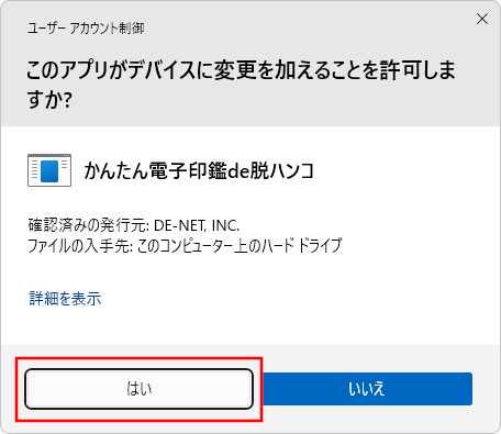ユーザーアカウント制御画面