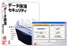 データ抹消セキュリティ