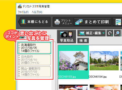 思い出ごとに写真を管理！たくさんの思い出も一目瞭然