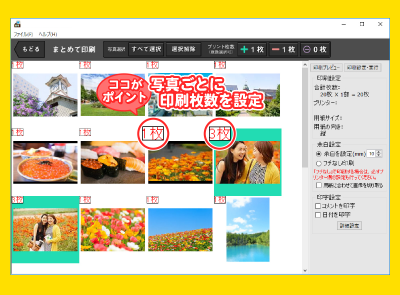 複数の写真をまとめて印刷！写真ごとに枚数を設定可能です