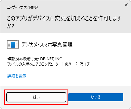 ユーザーアカウント制御画面