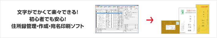 文字がおおきくて楽々できる！初心者でも安心！住所録管理・作成・宛名印刷ソフト