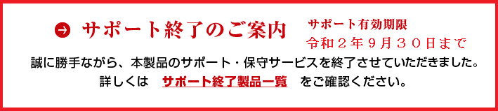 アップデートサービス終了のご案内