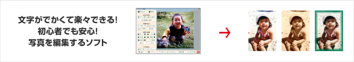 文字がでかくて楽々できる！初心者でも安心！写真を編集するソフト