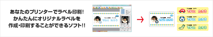 あなたのプリンターでラベル印刷！かんたんにオリジナルラベルを印刷することができるソフト！