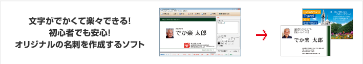 文字がでかくて楽々できる！初心者でに安心！オリジナルの名刺を作成するソフト