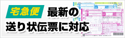 宅急便最新伝票に対応!