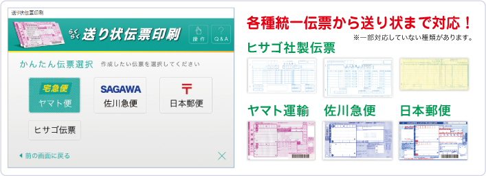 各種統一伝票から送り状まで対応！