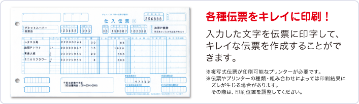 各種伝票をキレイに印刷！