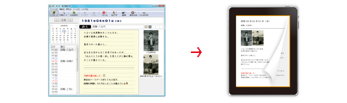 日記・自分史を作成して電子書籍で楽しむ