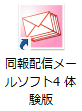同報配信メールソフト4　体験版