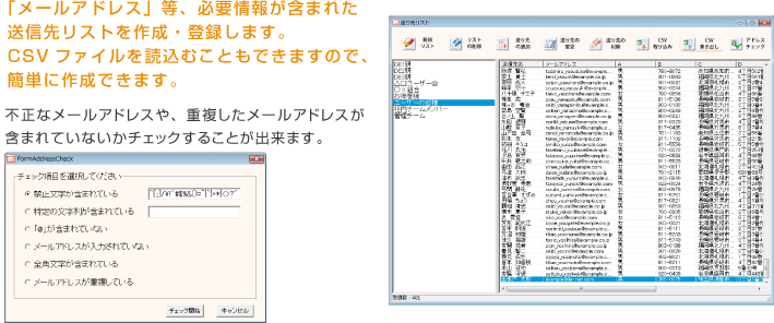 「メールアドレス」等、必要情報が含まれた送信先リストを作成・登録します。CSVファイルを読込むこともできますので、簡単に作成できます。