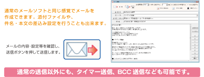 通常のメールソフトと同じ間隔でメールを作成できます。添付ファイルや、件名・本文の差込み設定を行うこともできます。