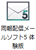 同報配信メールソフト5　体験版