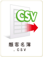 CSVファイルイメージ