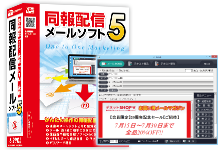 同報配信メールソフト5