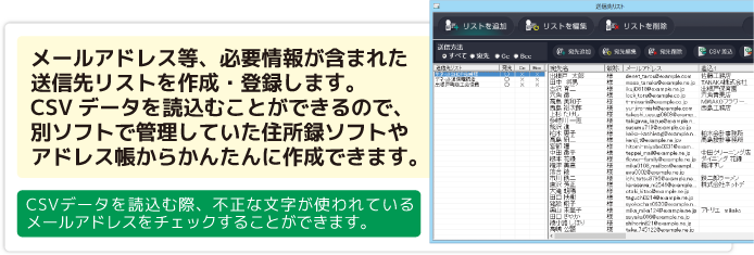 メールアドレス等、必要情報が含まれた送信先リストを作成・登録します。