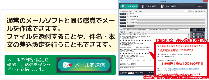 通常のメールソフトと同じ感覚でメールを作成できます。