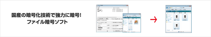 国産の暗号化技術で強力に暗号！ファイル暗号ソフト