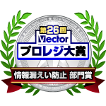 第26回Vectorプロレジ大賞 情報漏えい防止 部門賞