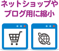 ネットショップやブログ用に縮小