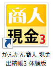 かんたん商人現金出納帳3　体験版