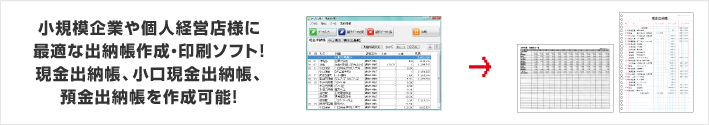 小規模企業や個人経営店様に最適な出納帳作成・印刷ソフト！現金出納帳、小口現金出納帳、預金出納帳を作成可能！