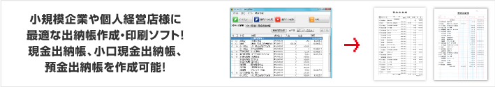 小規模企業や個人経営店様に最適な出納帳作成・印刷ソフト！現金出納帳、小口現金出納帳、預金出納帳を作成可能！