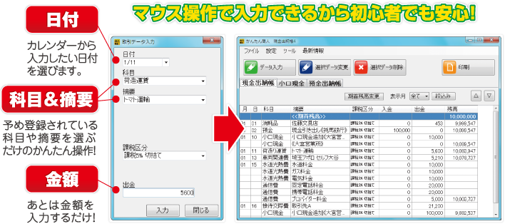 マウス操作で入力できるから、初心者でも安心！