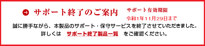 アップデートサービス終了のご案内