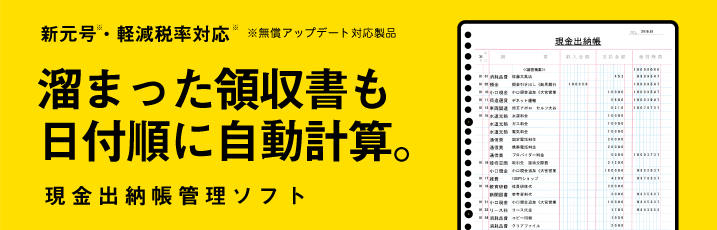 新元号、軽減税率対応製品　溜まった領収書も日付順に自動計算。現金出納帳管理ソフト