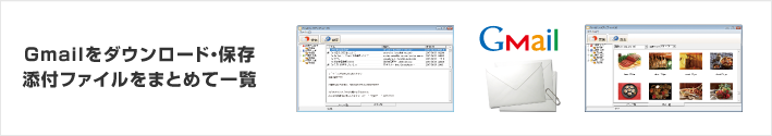 Gmailをダウンロード・保存　添付ファイルをまとめて一覧