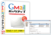 Gmailバックアップ
