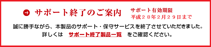 アップデートサービス終了のご案内