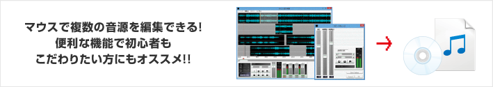 マウスで複数の音源を編集できる！便利な機能で初心者もこだわりたい方にもオススメ！！