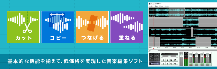 基本的な機能を揃えて、低価格を実現した音楽編集ソフト